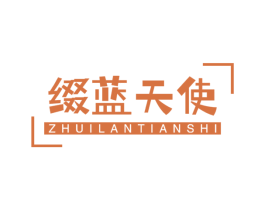缀蓝天使 商标图样