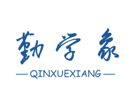 勤学象 商标图样