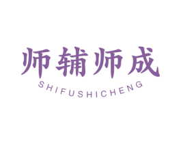 师辅师成 商标图样