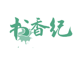 书香纪 商标图样
