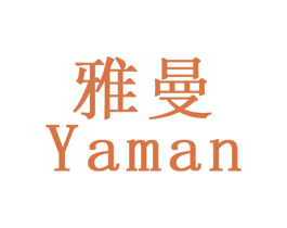 雅曼 商标图样