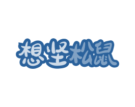 想坚松鼠 商标图样
