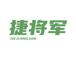 捷将军 商标图样