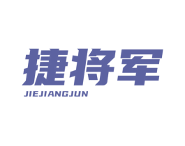 捷将军 商标图样