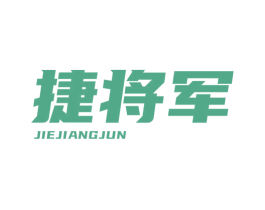 捷将军 商标图样