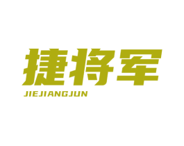 捷将军 商标图样