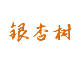 银杏树 商标图样