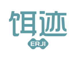 饵迹 商标图样