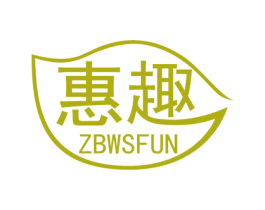 惠趣 ZBWSFUN 商标图样