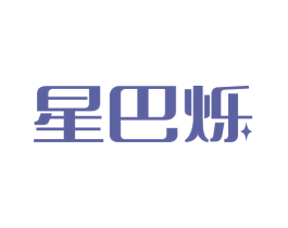 星巴烁 商标图样
