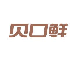 贝口鲜 商标图样