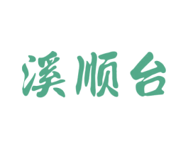 溪顺台 商标图样