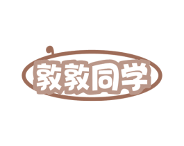 敦敦同学 商标图样