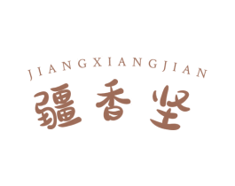 疆香坚 商标图样