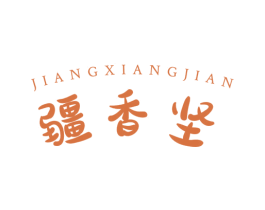 疆香坚 商标图样