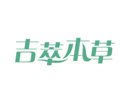 吉萃本草 商标图样