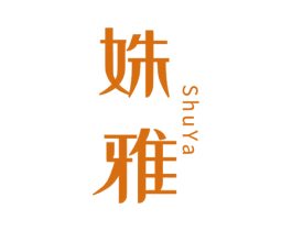 姝雅 商标图样