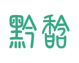 黔馠 商标图样