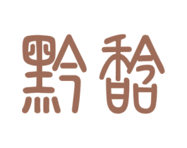 黔馠 商标图样