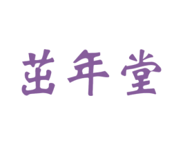 茁年堂 商标图样