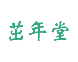 茁年堂 商标图样