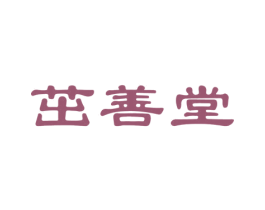 茁善堂 商标图样