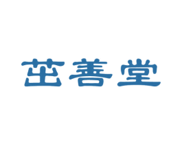 茁善堂 商标图样
