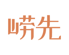 崂先 商标图样