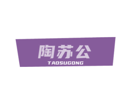 陶苏公 商标图样
