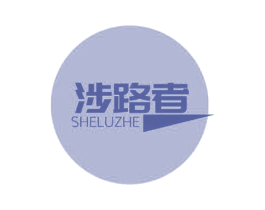 涉路者 商标图样
