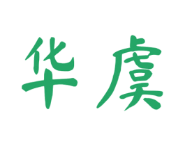华虞 商标图样