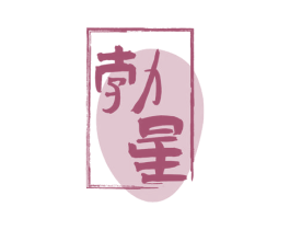 勃星 商标图样