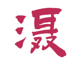 滠 商标图样