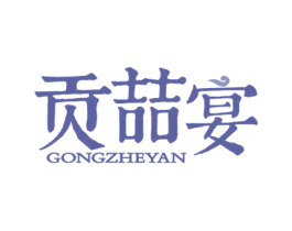 贡喆宴 商标图样