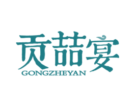 贡喆宴 商标图样