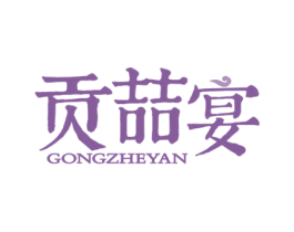 贡喆宴 商标图样