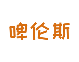 啤伦斯 商标图样