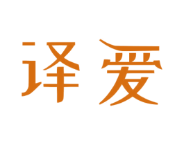 译爱 商标图样