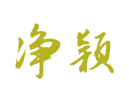 净颖 商标图样