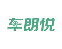 车朗悦 商标图样