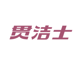 贯洁士 商标图样
