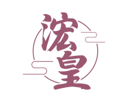 浤皇 商标图样