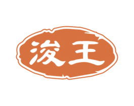 浚王 商标图样