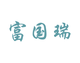 富国瑞 商标图样