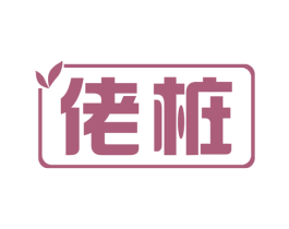 佬桩 商标图样