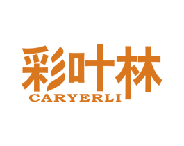 彩叶林 CARYERLI 商标图样