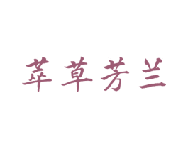 萃草芳兰 商标图样