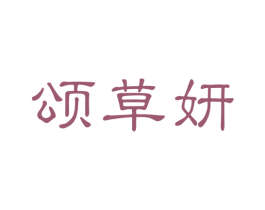颂草妍 商标图样