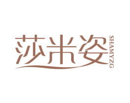 莎米姿 商标图样