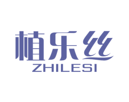 植乐丝 商标图样